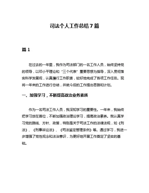 司法个人工作总结7篇