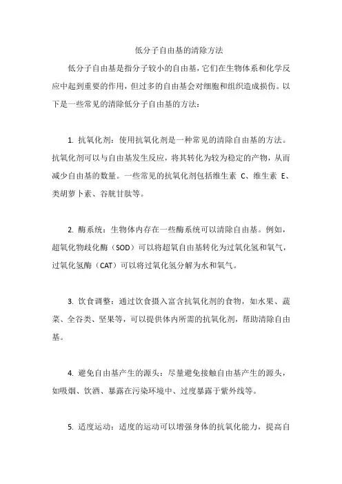 低分子自由基的清除方法