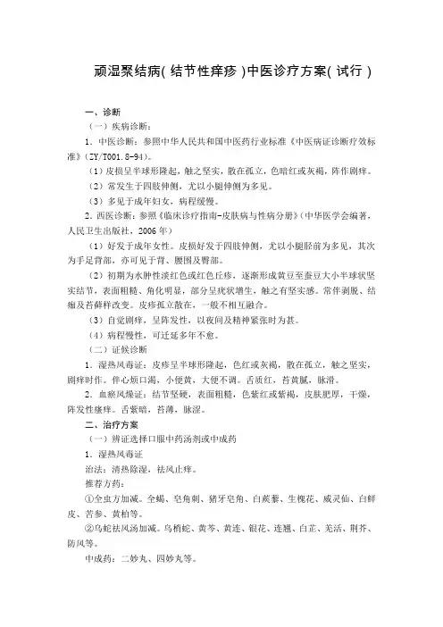皮肤科 顽湿聚结病(结节性痒疹)中医诊疗方案(试行版)
