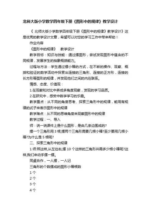 北师大版小学数学四年级下册《图形中的规律》教学设计