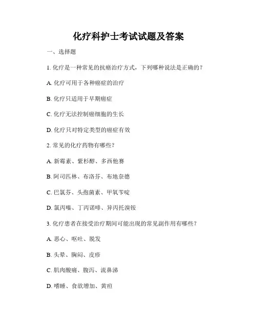 化疗科护士考试试题及答案