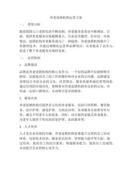 养老连锁机构运营方案