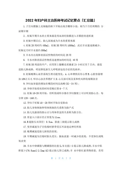 2022年妇产科主治医师考试记忆要点「汇总篇」