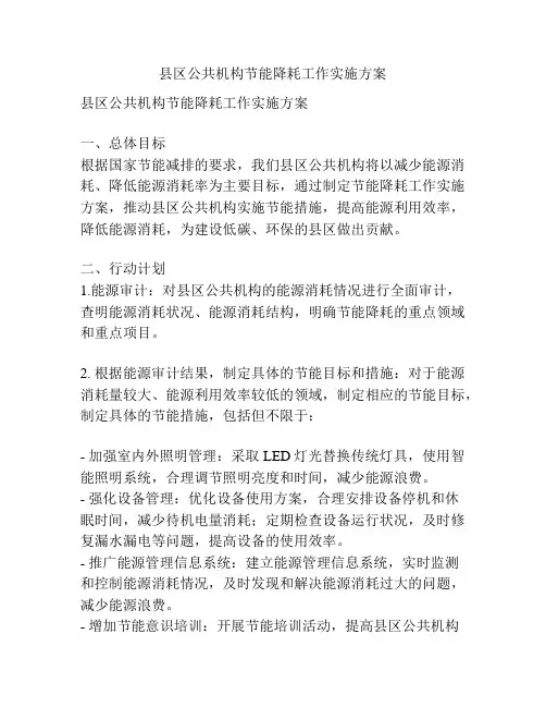 县区公共机构节能降耗工作实施方案