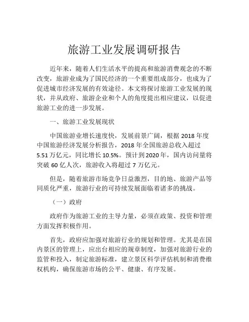 旅游工业发展调研报告