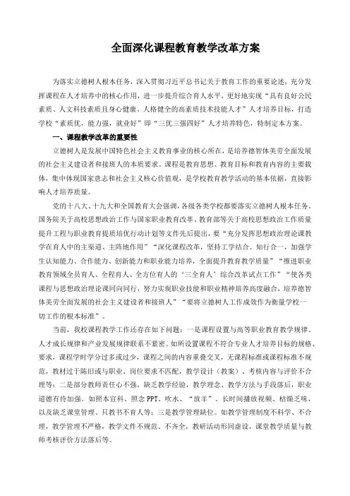 全面深化课程教育教学改革方案