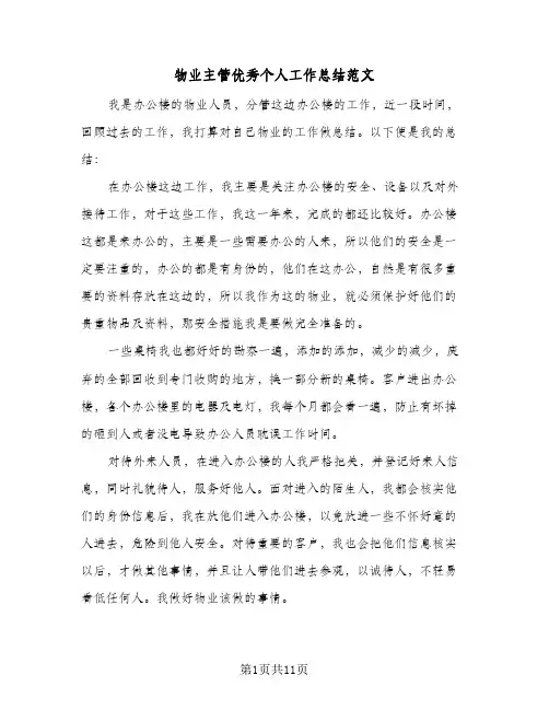 物业主管优秀个人工作总结范文（3篇）