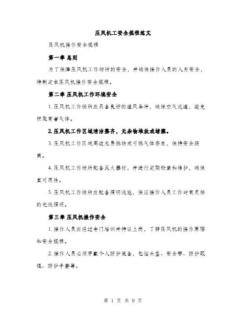 压风机工安全规程范文(三篇)