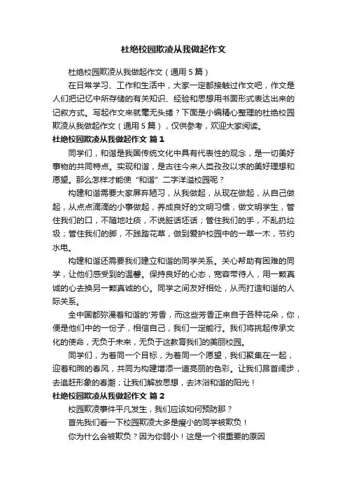 杜绝校园欺凌从我做起作文