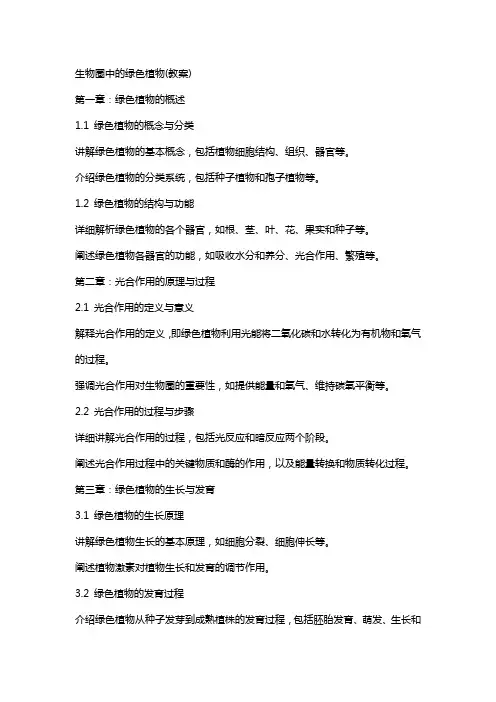 生物圈中的绿色植物(教案)