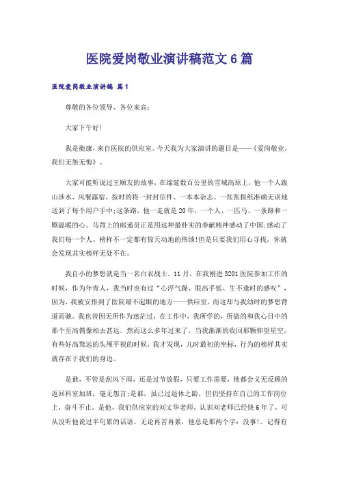 医院爱岗敬业演讲稿范文6篇