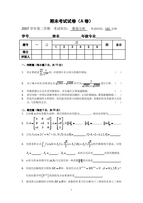 数值分析2007第二学期期末考试试题与答案(A)