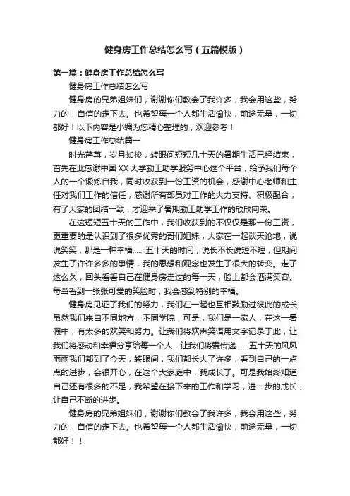 健身房工作总结怎么写（五篇模版）