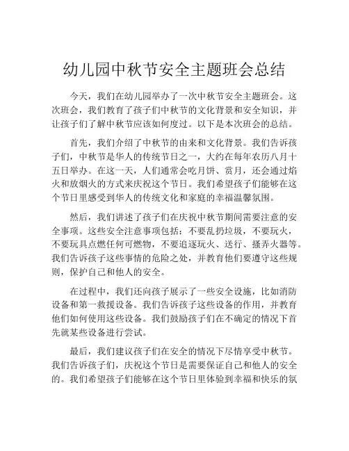 幼儿园中秋节安全主题班会总结