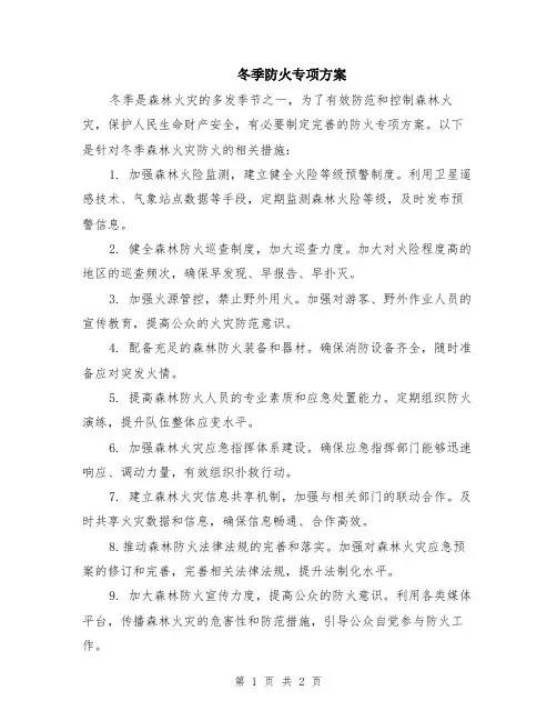 冬季防火专项方案