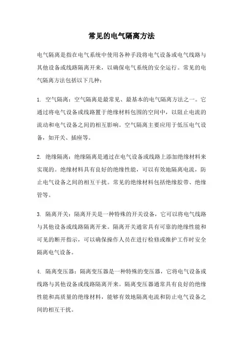 常见的电气隔离方法