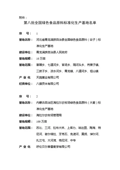 第八批全国绿色食品原料标准化生产基地名单