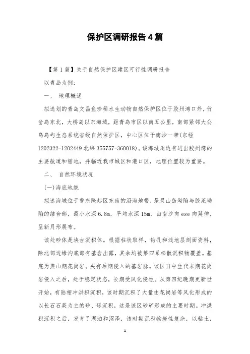 保护区调研报告4篇