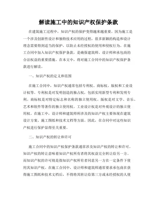 解读施工中的知识产权保护条款