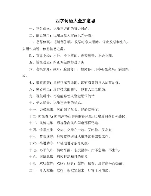 四字词语大全加意思