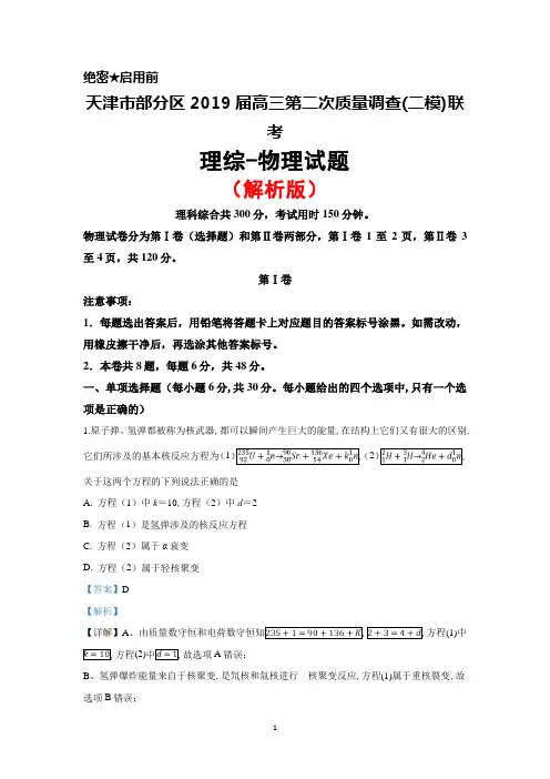 2019届天津市部分区高三下学期第二次质量调查(二模)联考理综物理试题(解析版)
