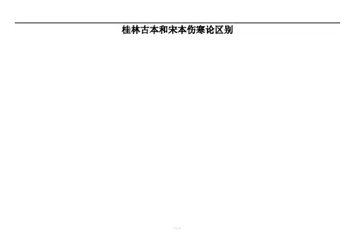 《桂林古本和宋本伤寒论区别》