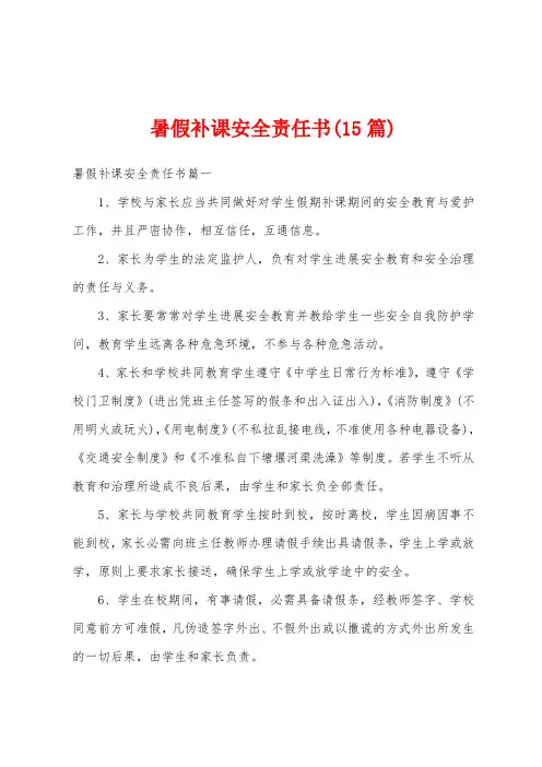 暑假补课安全责任书(15篇)