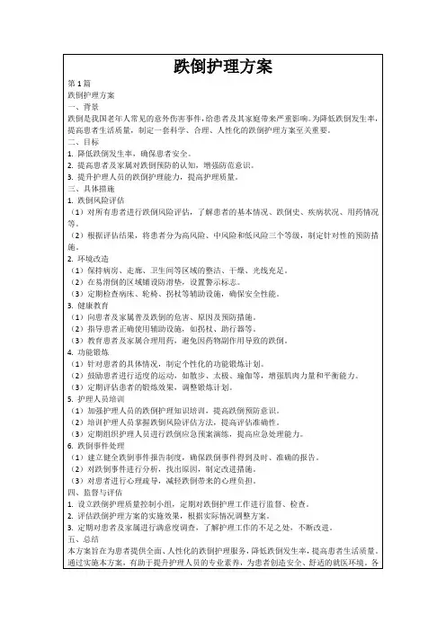 跌倒护理方案