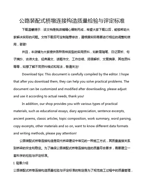公路装配式桥墩连接构造质量检验与评定标准
