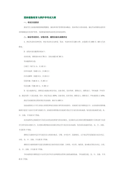 园林植物培育与养护学考试大纲