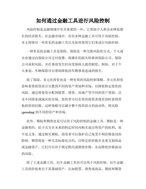 如何通过金融工具进行风险控制