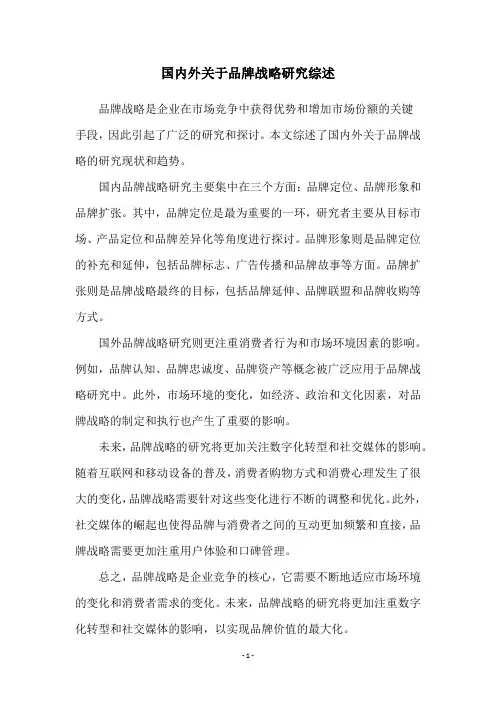 国内外关于品牌战略研究综述
