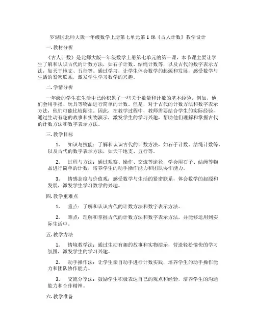罗湖区北师大版一年级数学上册第七单元第1课《古人计数》教学设计