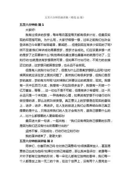 五至六分钟的演讲稿（精选11篇）