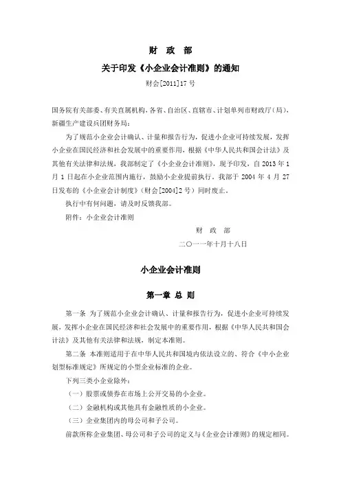 完整版《小企业会计准则》(财会[2011]17号)