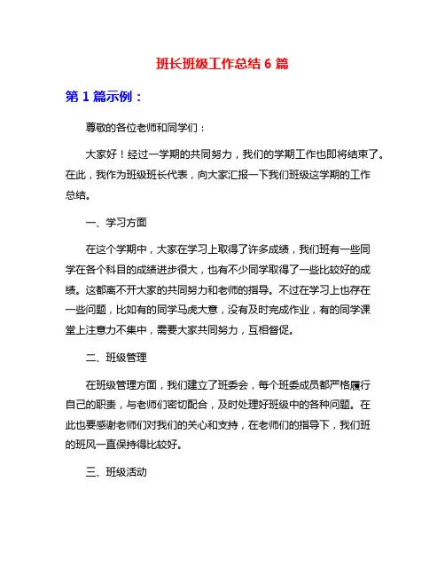 班长班级工作总结6篇