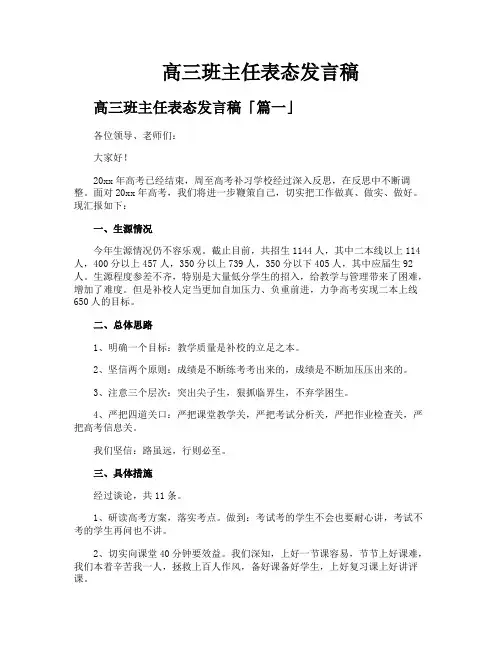 高三班主任表态发言稿