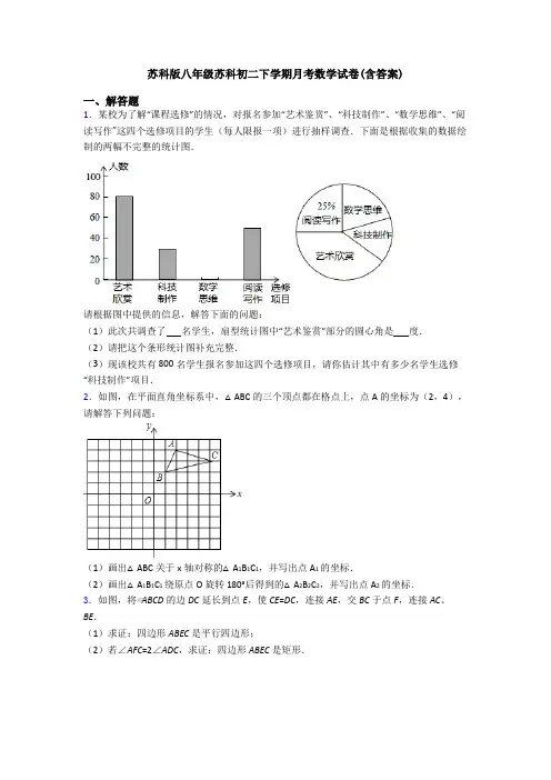 苏科版八年级苏科初二下学期月考数学试卷(含答案)