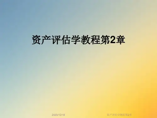 资产评估学教程第2章