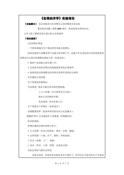 《宏观经济学》实验报告