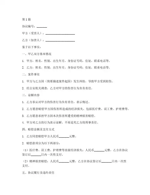 轻伤刑事谅解协议书范本(3篇)