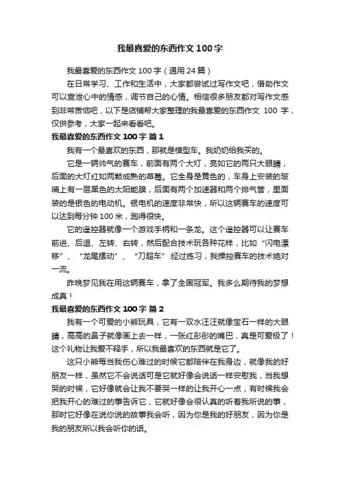 我最喜爱的东西作文100字