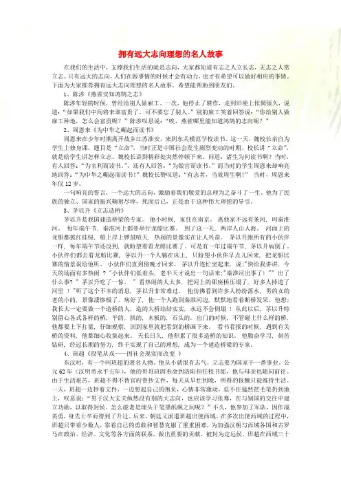 九年级道德与法治下册第五课少年的担当第2框少年当自强拥有远大志向理想的名人故事素材新人教版
