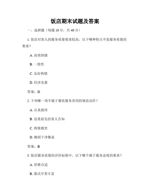 饭店期末试题及答案