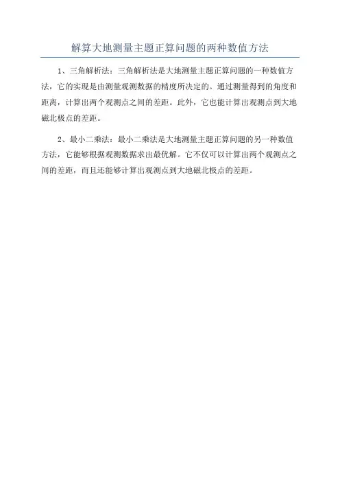 解算大地测量主题正算问题的两种数值方法