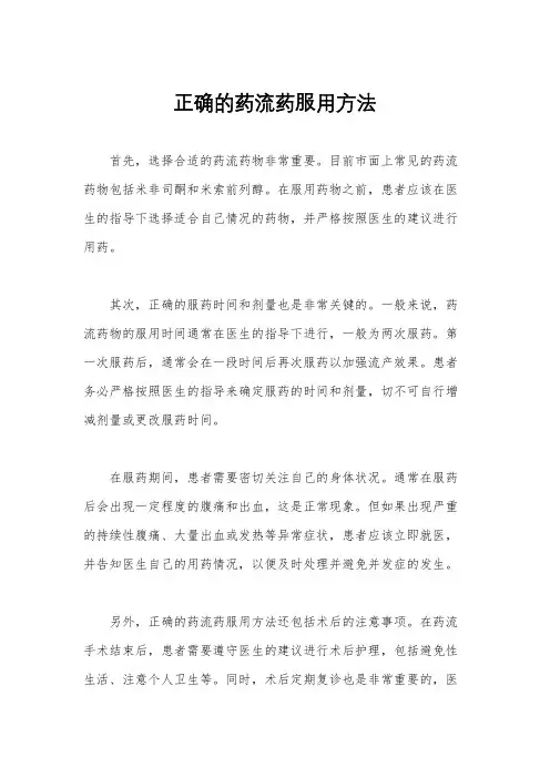 正确的药流药服用方法