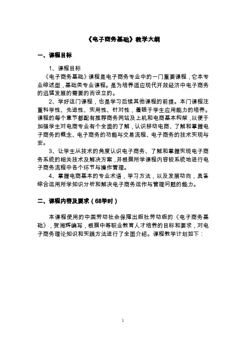 (完整word版)电子商务基础 教学大纲