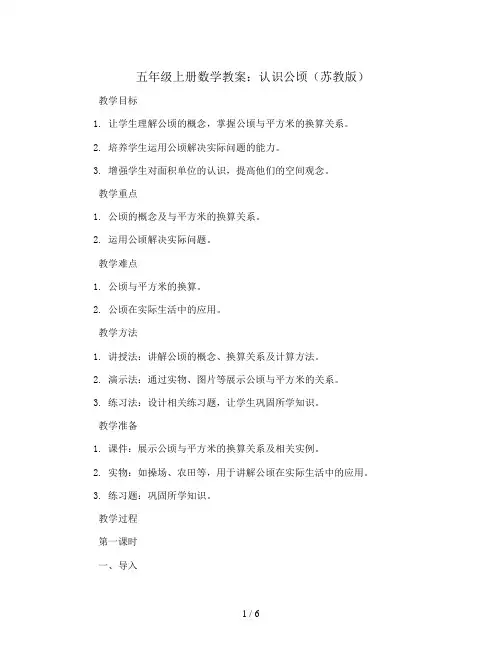 五年级上册数学教案-认识公顷 苏教版