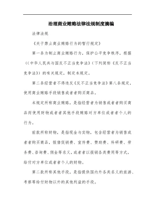 治理商业贿赂法律法规制度摘编
