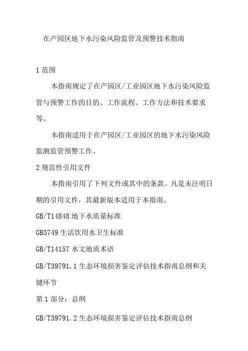 在产园区地下水污染风险监管及预警技术指南